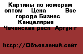 Картины по номерам оптом! › Цена ­ 250 - Все города Бизнес » Канцелярия   . Чеченская респ.,Аргун г.